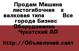 Продам Машина листогибочная 3-х валковая типа P.H.  - Все города Бизнес » Оборудование   . Чукотский АО